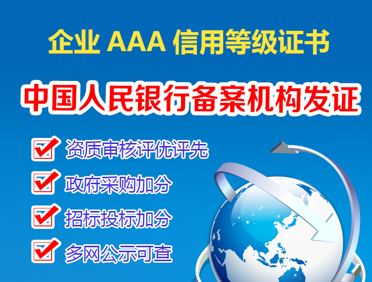 企业AAA信用等级证书中国人民银行备案 政府采购加分 招标投标加分 资质审核评优评先 多网公示可查